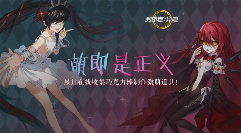 萌属性累计在线活动今日开启 《封印者》白四转预告释出