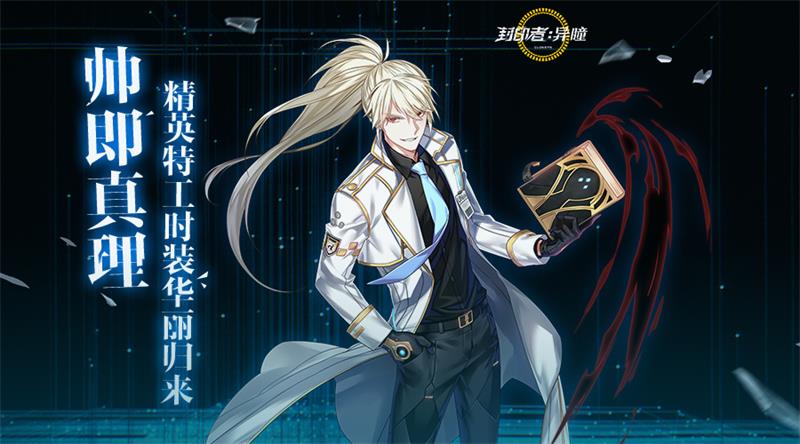 萌属性累计在线活动今日开启 《封印者》白四转预告释出