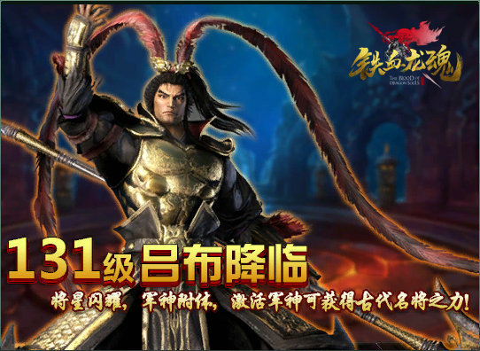 新等级开放《铁血龙魂》全新玩法来袭