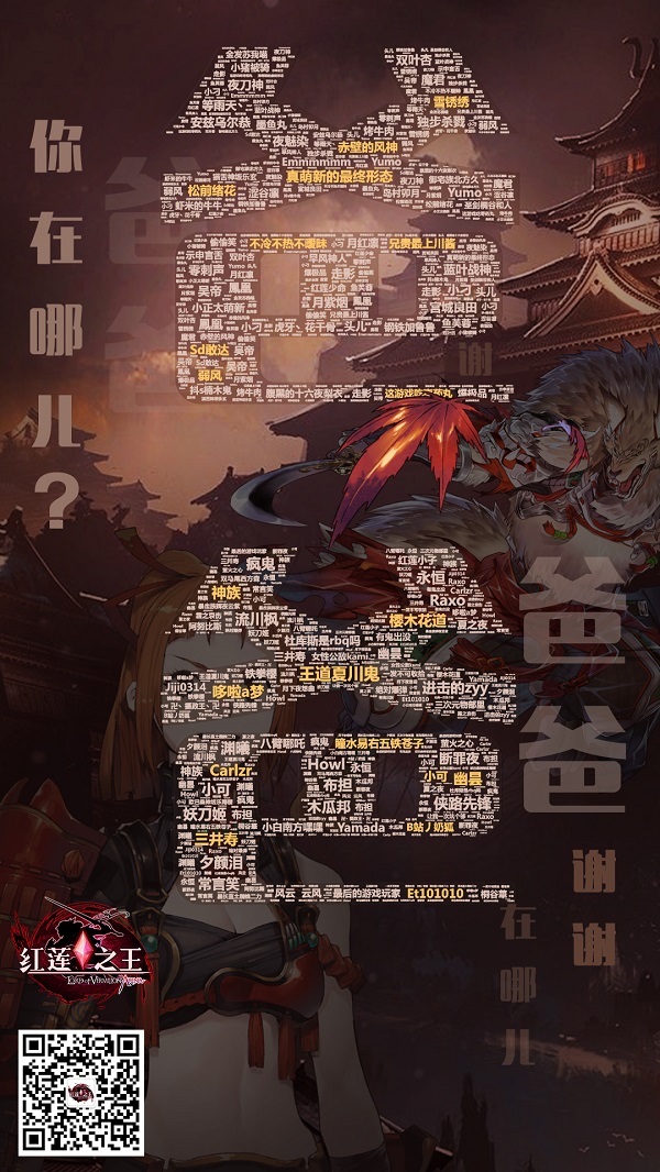 《红莲之王》“玩家爸爸”在哪里？这才是get感恩节的正确姿势