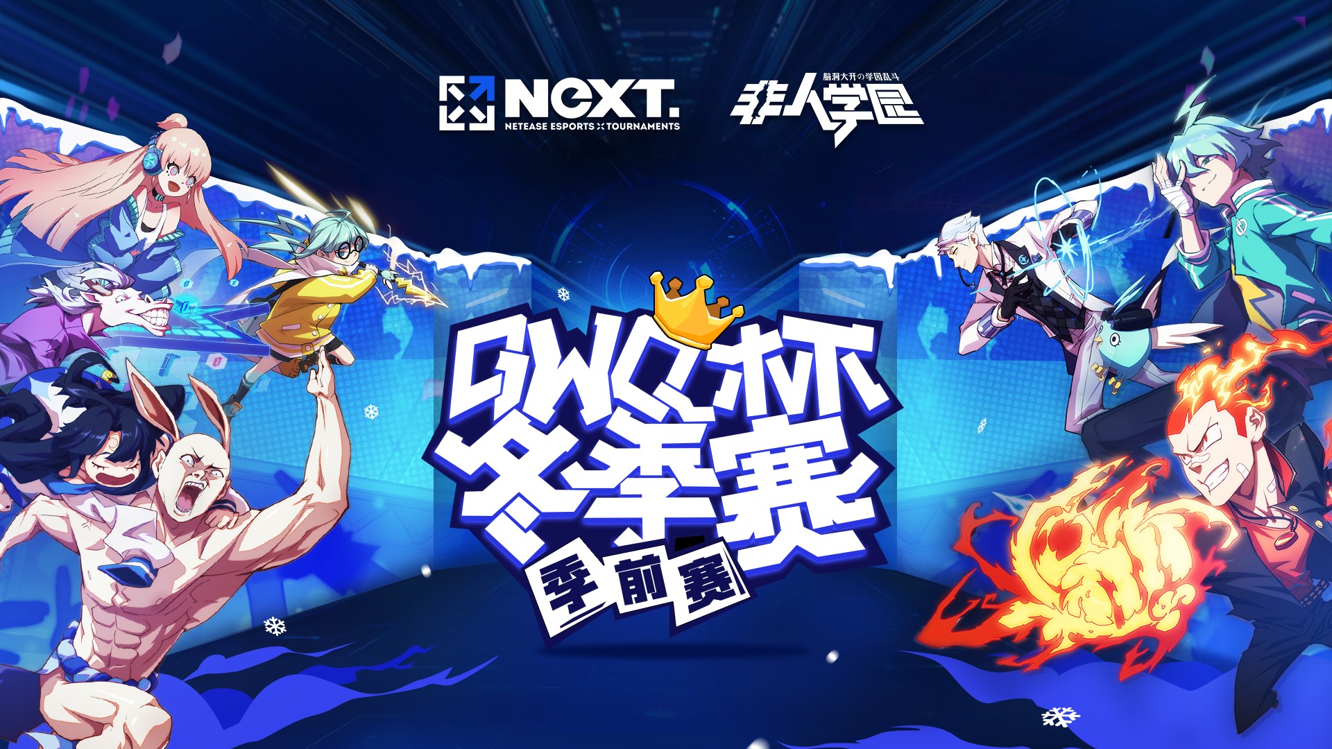网易电竞NeXT冬季赛：QWQ杯季前赛八强出炉！四强席位将花落谁家？