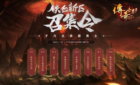 11.23铁血勇士集结 《传奇世界》铁血新区今日开启