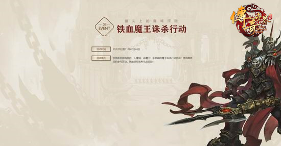 11.23铁血勇士集结 《传奇世界》铁血新区今日开启