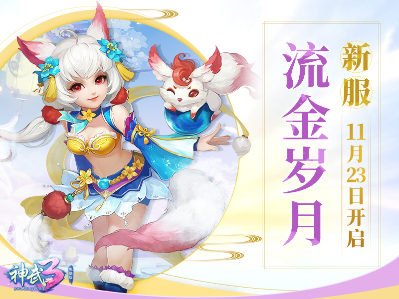 公测纪念福利上线 《神武3》新服流金岁月今日开启