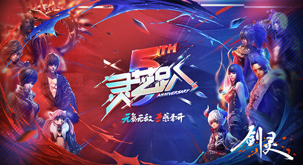 《剑灵》五周年诚意回馈 四大看点打造狂欢嘉年华