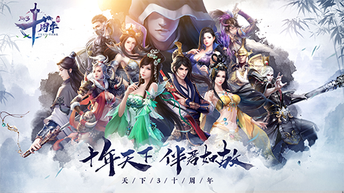 十年伴君如故！天下十周年嘉年华今日狂欢开幕！