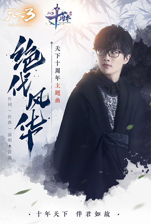 十年伴君如故！天下十周年嘉年华今日狂欢开幕！