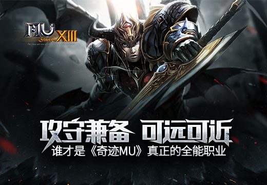 攻守兼备，可远可近，谁才是《奇迹MU》真正的全能职业