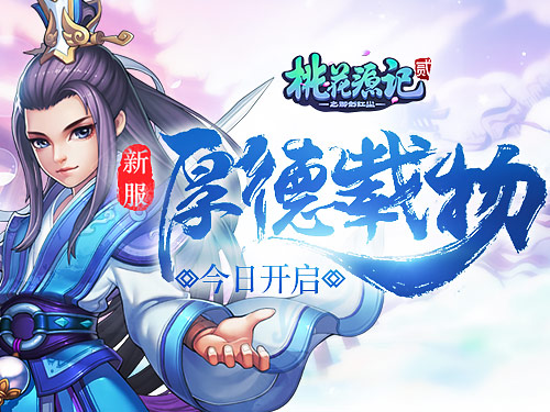 感恩常在《桃花源记2》新服“厚德载物”感恩开启中