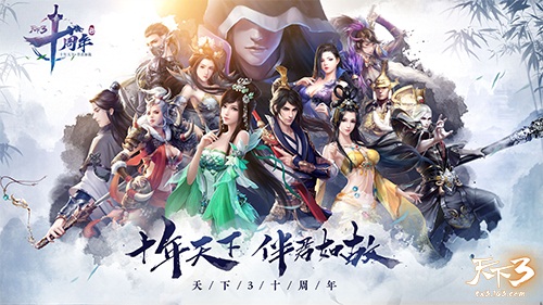 年终资料片全方位大爆料！《天下3》十周年狂欢盛典圆满落幕！