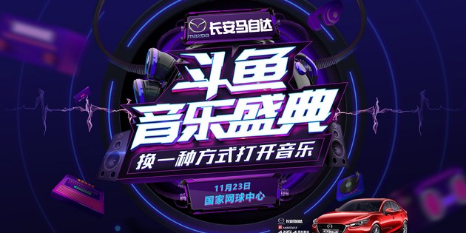 燃爆斗鱼，最强直播平台打造最顶级音乐盛典