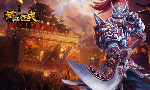 3D国战网游《群雄征战》全面解析 新手如何安稳发育