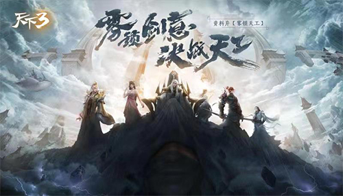 但添新意趣，不减旧情怀！ 《天下3》新资料片H5抢鲜预告来袭！