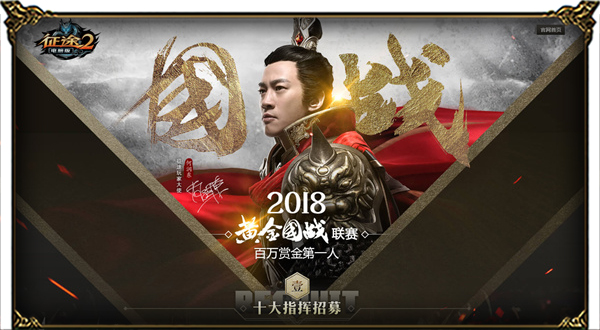 《征途2》黄金国战联赛 百万赏金招募10大指挥！