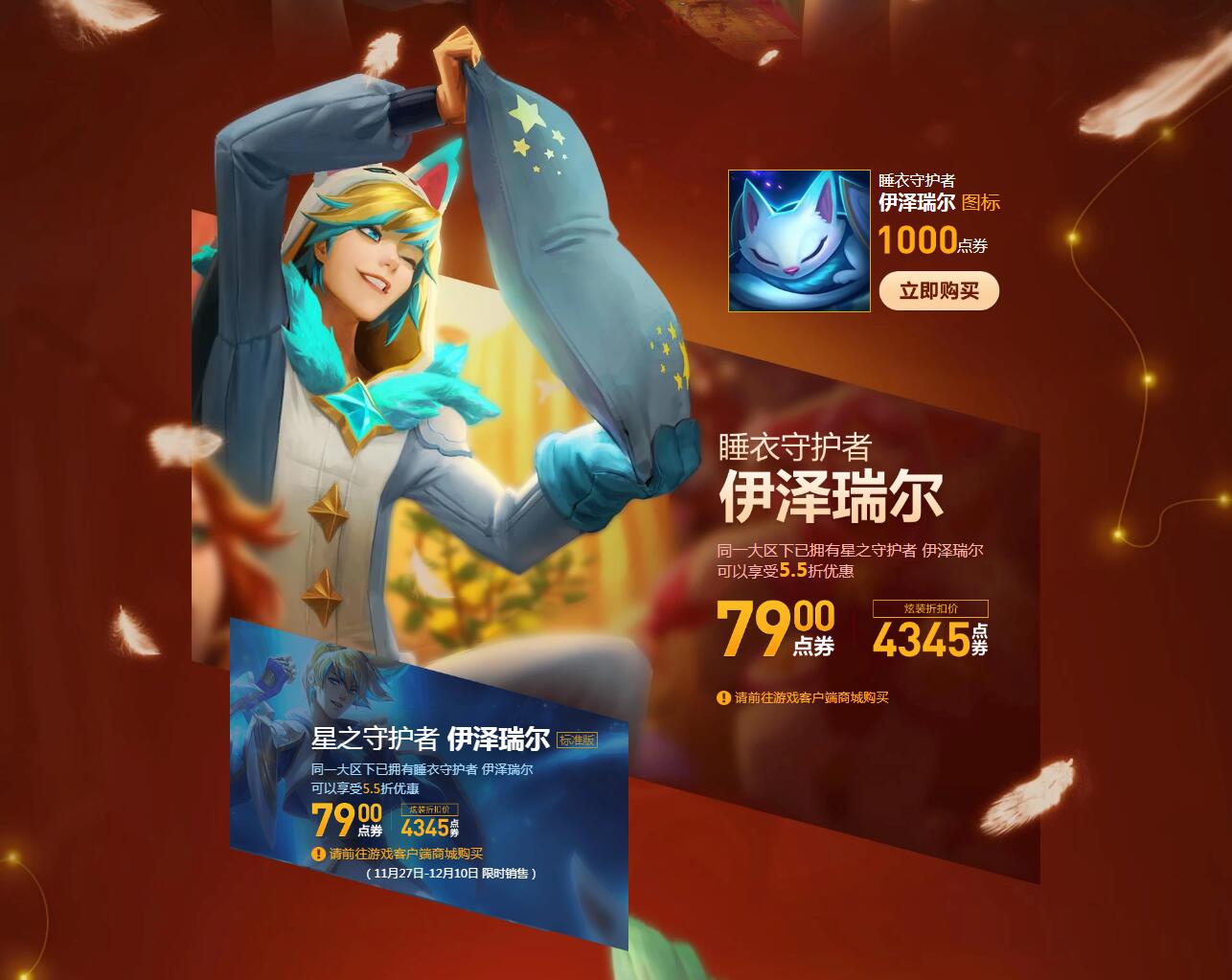 《英雄联盟》睡衣守护者全新上线，同大区拥有对应星之守护者可享5.5折优惠