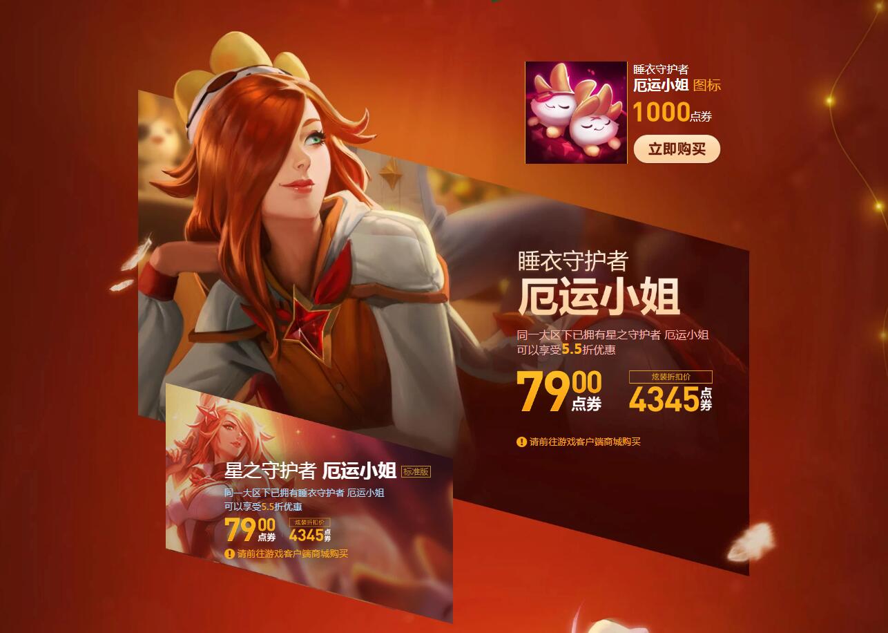 《英雄联盟》睡衣守护者全新上线，同大区拥有对应星之守护者可享5.5折优惠