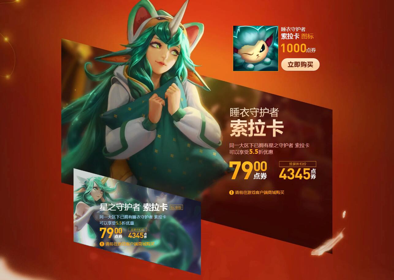 《英雄联盟》睡衣守护者全新上线，同大区拥有对应星之守护者可享5.5折优惠