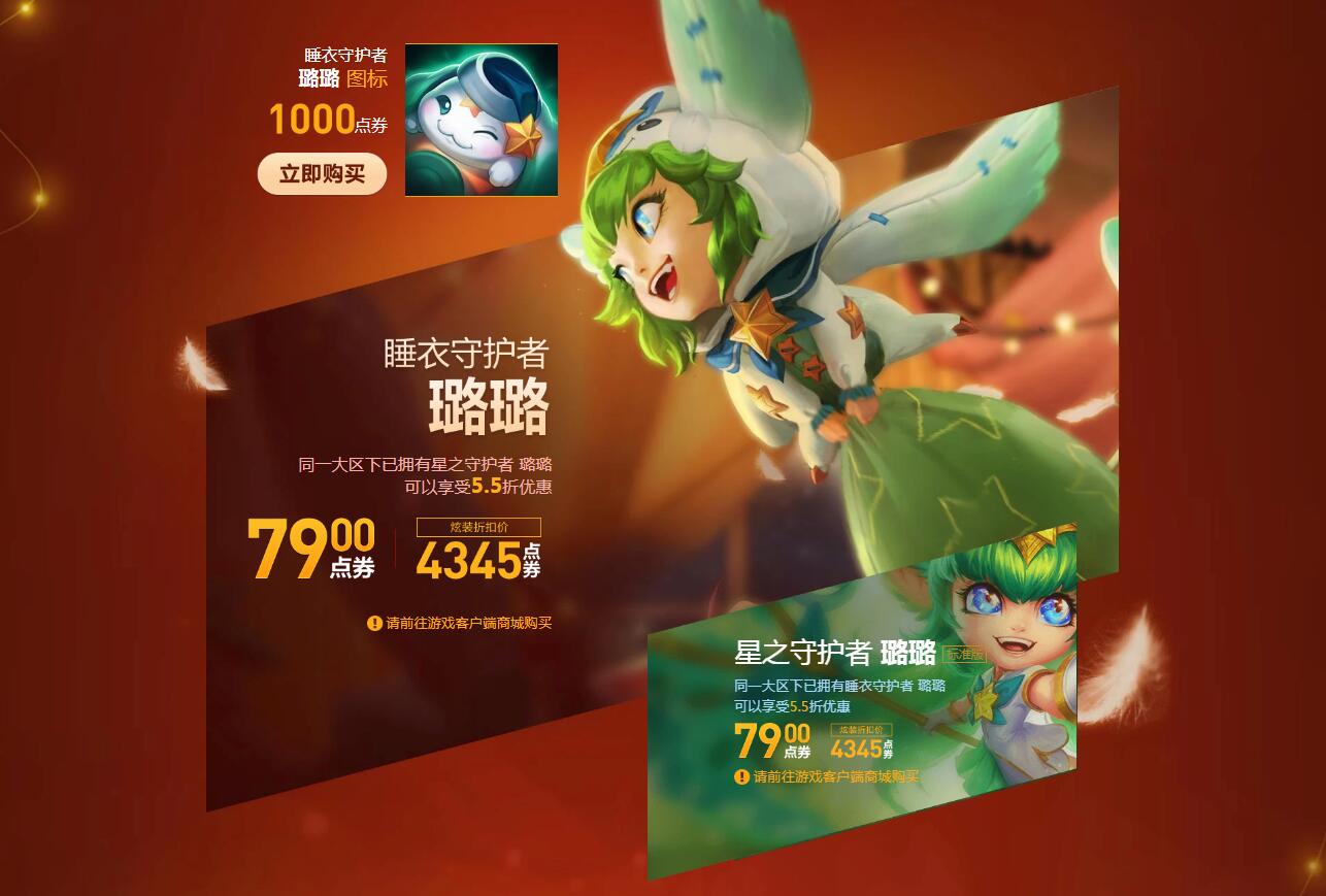 《英雄联盟》睡衣守护者全新上线，同大区拥有对应星之守护者可享5.5折优惠