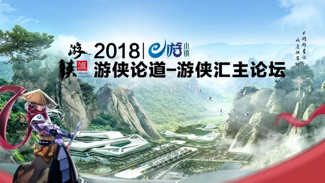 中国智慧尽显英雄本色，e游小镇“游侠汇”IP重磅开启！