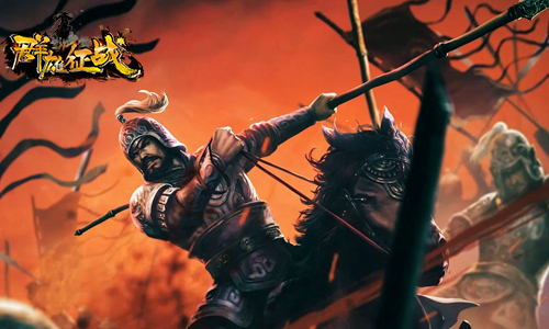 乱世长安三国梦 《群雄征战》激情不断战斗不休