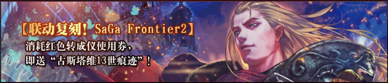 你们的皇帝回来了！《红莲之王》传世经典RPG沙加联动开启