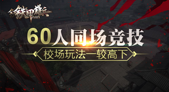 60人同场竞技 《铁甲雄兵》首推校场玩法