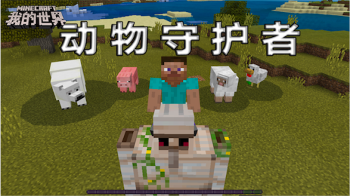 今日份小确幸 在《我的世界》里表达感恩的心情！