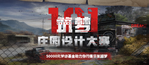筑梦101赢万元现金、专属奖励 网易大神x《明日之后》庄园设计大赛开启