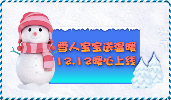 《不朽之城》雪人宝宝送温暖，12月精彩不断