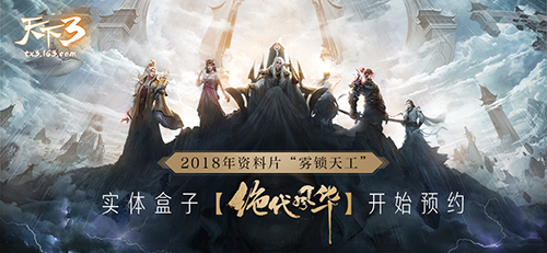 江山深处抚你风华！《天下3》2018年终盒子“绝代风华”唯美来袭！