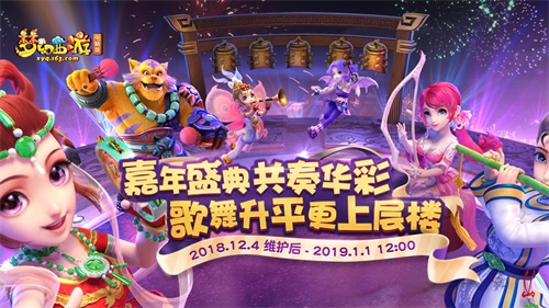 歌舞升平，三界同欢！《梦幻西游》电脑版2018线上嘉年华火爆来袭
