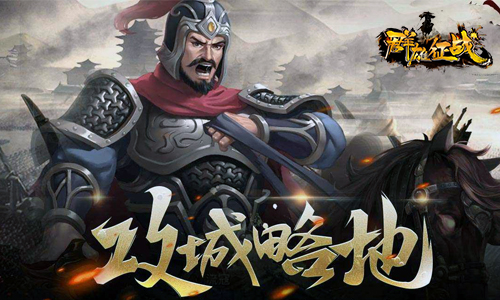 《群雄征战》首测PK不停 开启国战新篇章