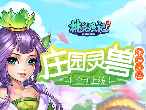 《桃花源记2》庄园灵兽派遣玩法全新上线