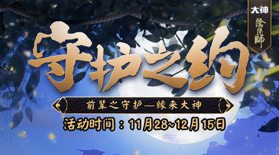 羁绊与守护！ 网易大神x《阴阳师》师徒配对、海量奖励等你赢取