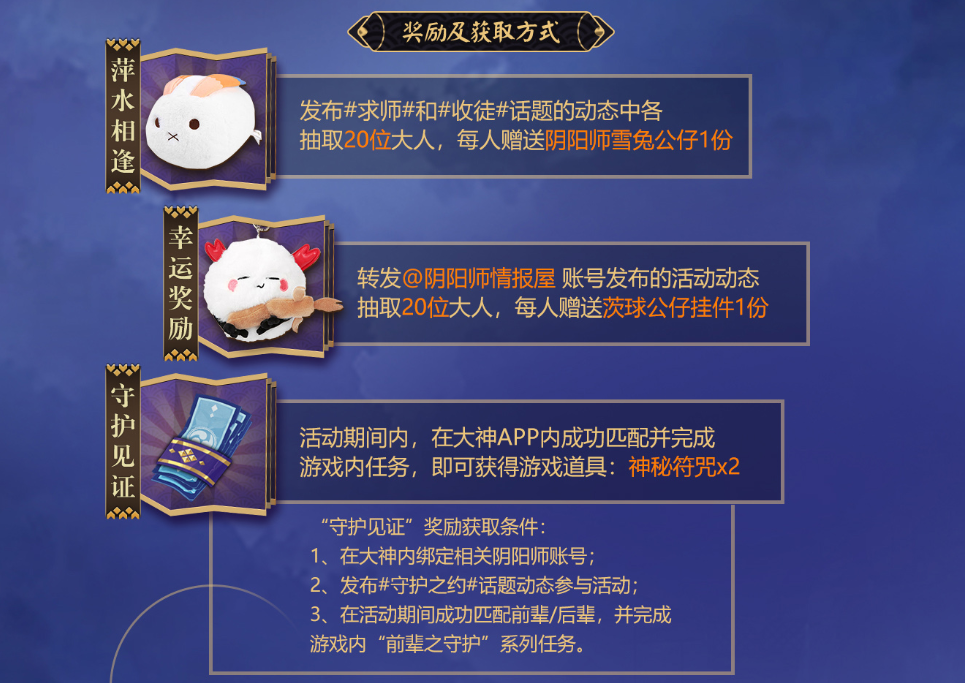 羁绊与守护！ 网易大神x《阴阳师》师徒配对、海量奖励等你赢取