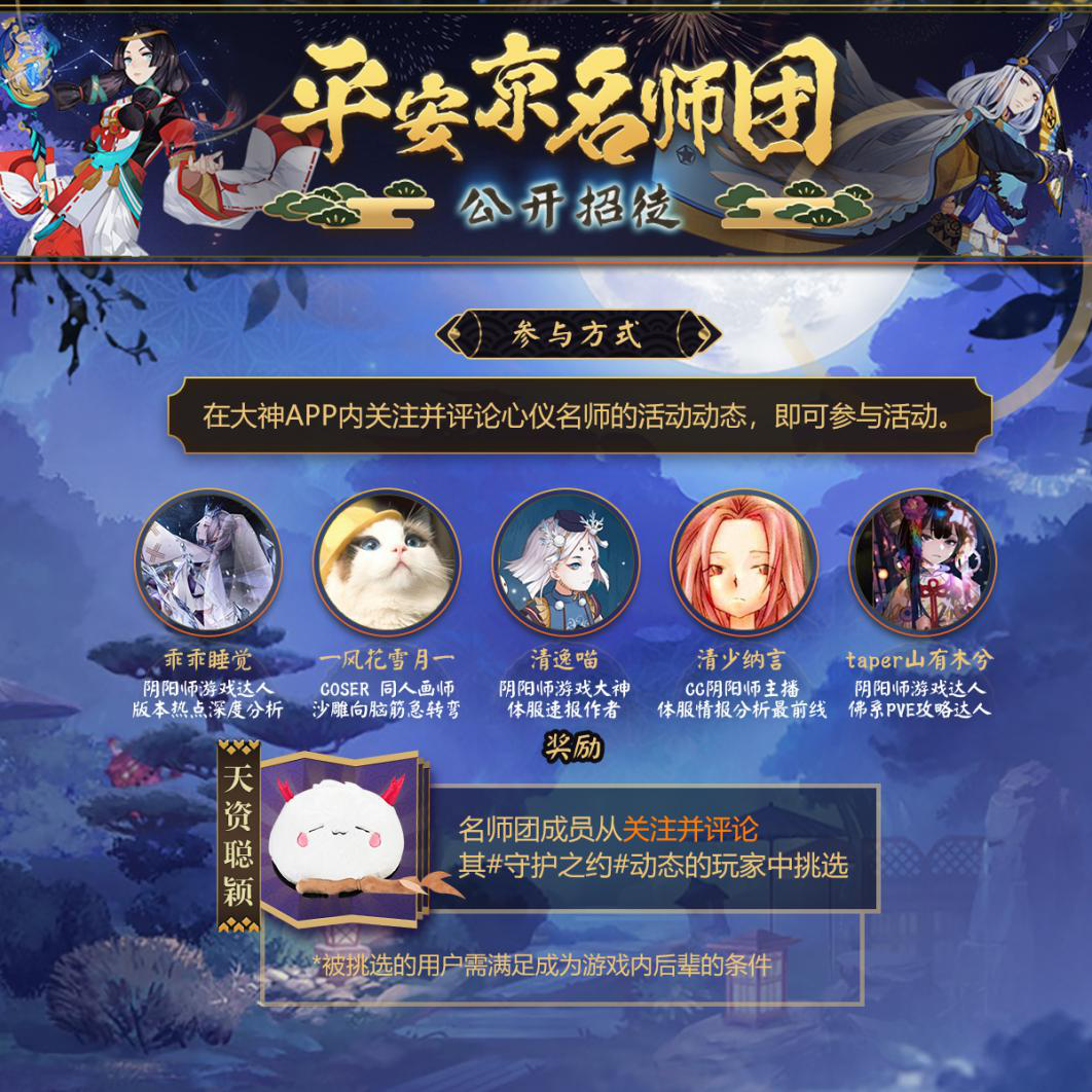 羁绊与守护！ 网易大神x《阴阳师》师徒配对、海量奖励等你赢取
