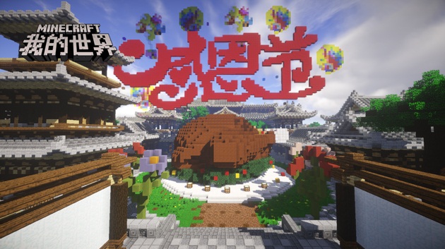 感恩有你 《我的世界》感恩节系列活动暖心回馈