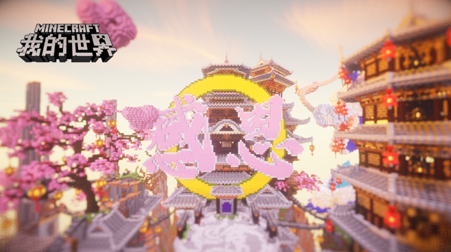 感恩有你 《我的世界》感恩节系列活动暖心回馈