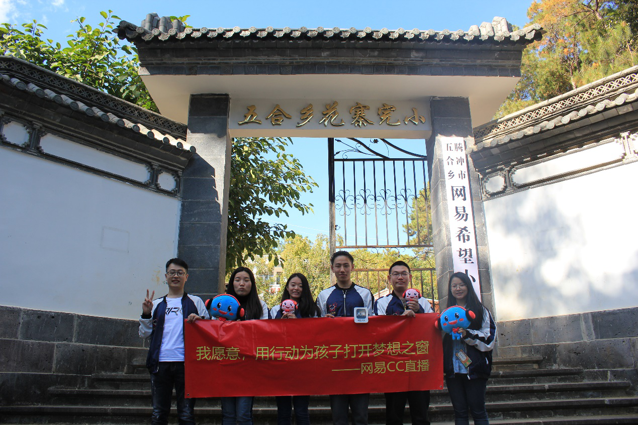 CC直播联合网易大神实地支教  传递爱心助力腾冲市五合乡网易希望小学公益