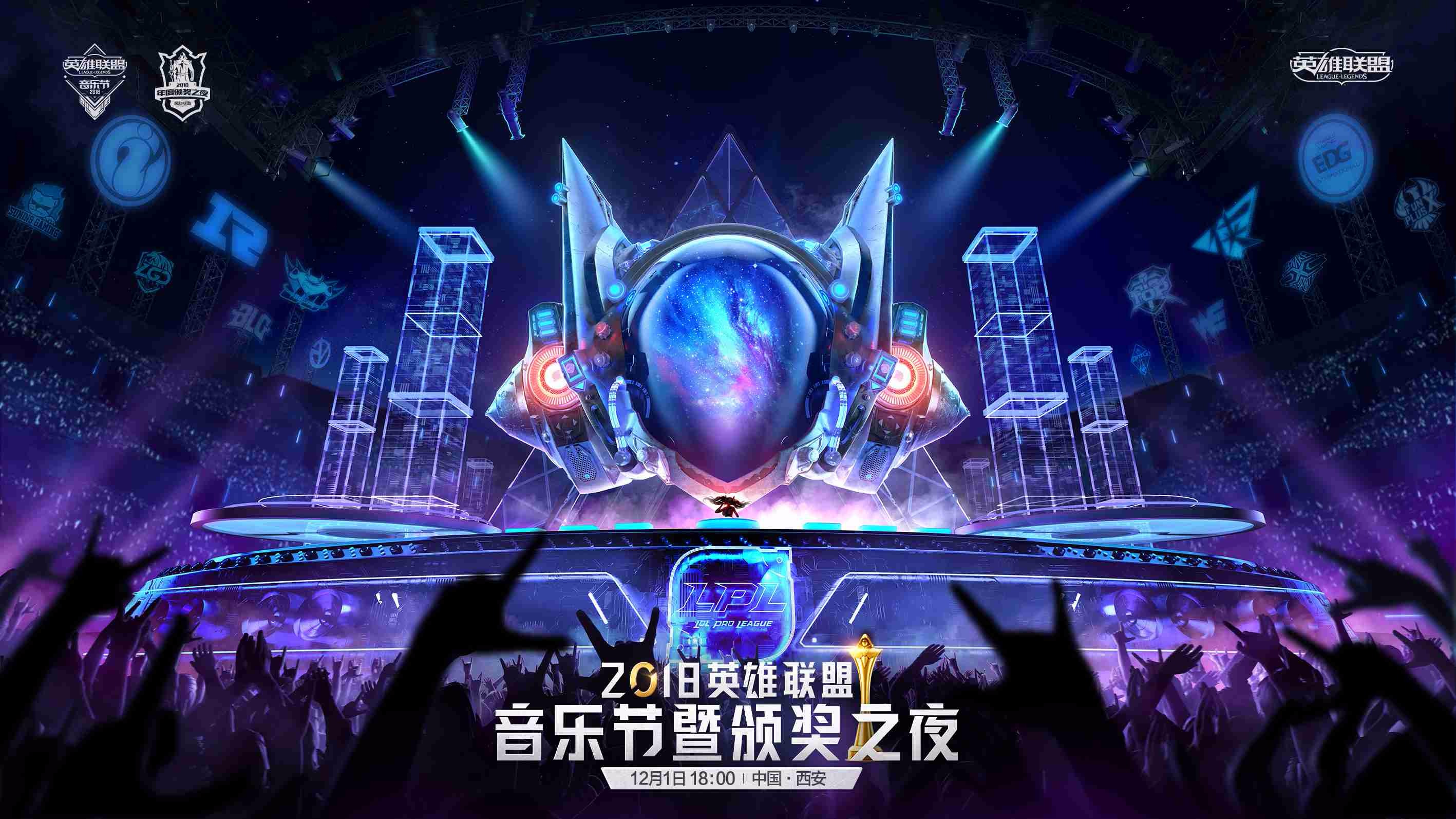 2018英雄联盟音乐节暨颁奖之夜投票结果出炉