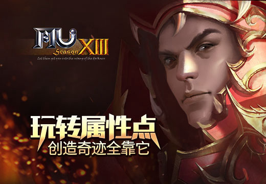 玩转《奇迹MU》属性点，创造奇迹全靠它