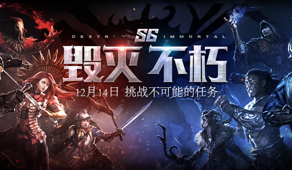 流放之路S6”毁灭·不朽”赛季12月14日开启