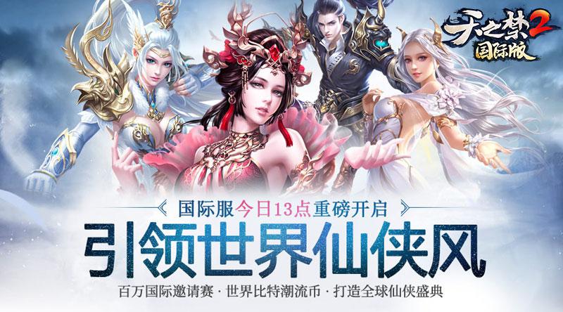 引领世界仙侠风！《天之禁2国际版》今日重磅公测！