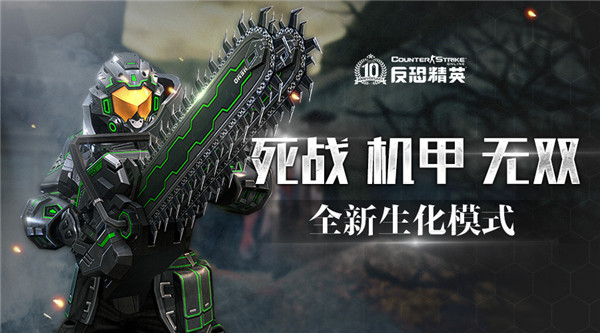 谁能站到最后？CSOL生化全新模式级活动开启