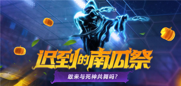 迟到南瓜祭来袭！五重福利抢先看