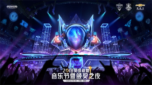 2018英雄联盟音乐节暨颁奖之夜明日开启