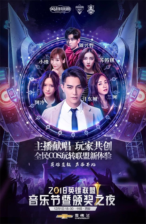 2018英雄联盟音乐节暨颁奖之夜明日开启