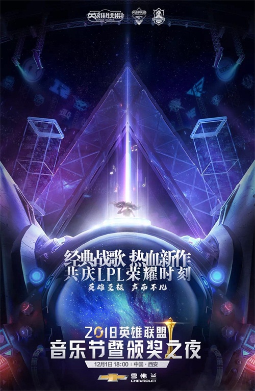 2018英雄联盟音乐节暨颁奖之夜明日开启