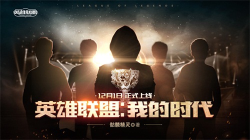 2018英雄联盟音乐节暨颁奖之夜明日开启