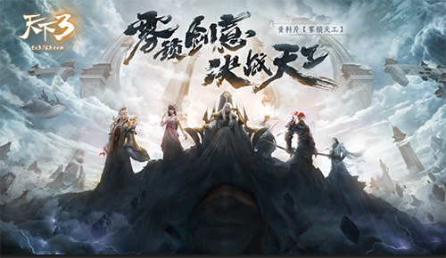 迷雾起仙山，疑云隐天工！《天下3》年终资料片邀你畅玩全新玩法